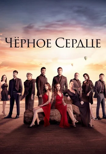 Чёрное сердце турецкий сериал