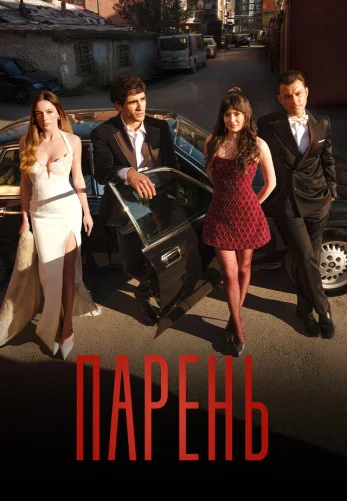 Парень 1 серия на русском языке